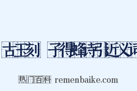古玉刻蟢子得蜂诗引近义词是什么意思的图片